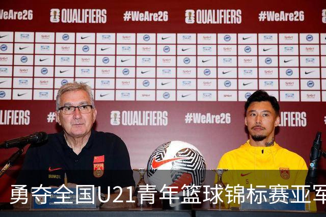 勇夺全国U21青年篮球锦标赛亚军！创下青岛U21男篮队史最佳战绩