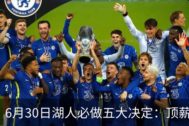 6月30日湖人必做五大决定：顶薪留里夫斯 是否放走斯玛特&布朗尼